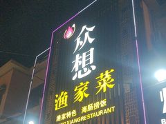 -众想海鲜·烧烤·海肠捞饭·渔家菜(孙家疃店)