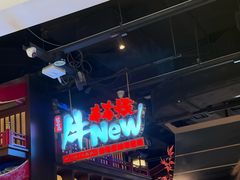 -牛New寿喜烧(闵行龙湖天街店)
