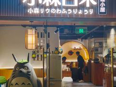 -小森师傅(宝安大仟里店)