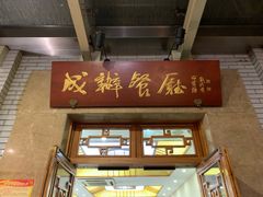 门面-成都驻京办餐厅(蜀都宾馆店)