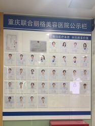 点击看大图 -重庆联合丽格第五医疗美容医院