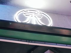 -茉酸奶(松江开元地中海店)