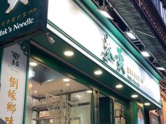 -麦奀云吞面世家(中环店)