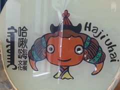 -哈啾嗨·新概念蒙餐(红星新城店)