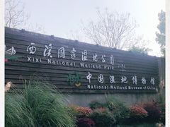 -中国湿地博物馆