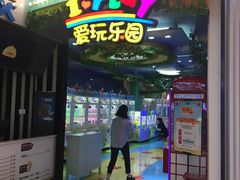 -爱玩嘉年华(江北一店)
