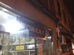 门面-阊门姚记豆浆(旧学前直营店)