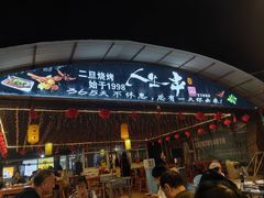 -清真·馬坡二旦烧烤(人生一串拍摄店)