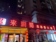 门面-来涮蜀鲜货火锅串串香(菜市口店)