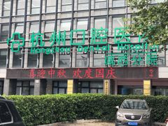 -杭州口腔医院(城西院区)