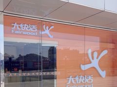 -大快活(罗湖商业城分店)