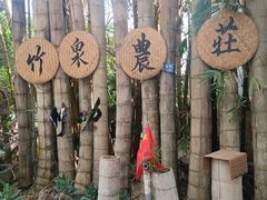 -竹泉农庄·竹筒饭(从化店)