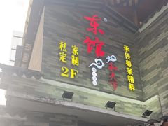 -东馆和天下特色餐饮(工农店)