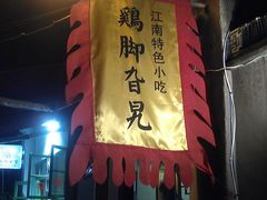 -鸡脚旮旯平江路店