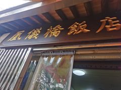 -凰仪桥饭店(鲁迅西路店)