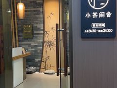 -小茶闲舍·观景商务茶馆(广州塔店)