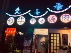 门面-久喜番和牛烧肉酒场(北辰三角洲店)