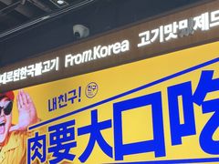 -阿亲家·韩式无限烤肉(春熙路店)