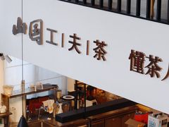 -山国茶宴·美食地标餐厅(沙坡尾店)