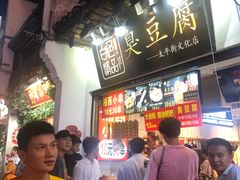 -白色精品·老长沙臭豆腐(文化店)