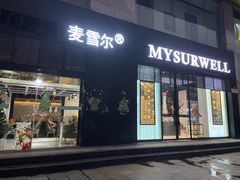 门面-麦雪尔甜品·生日蛋糕(新街口旗舰店)