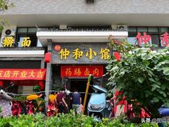 -仲和小馆(天伦路店)