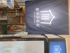 -厝内小眷村(西单大悦城店)