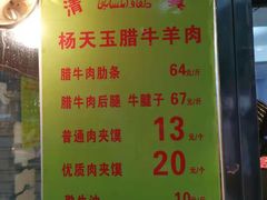 菜单-杨天玉腊牛羊肉店