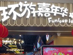 -环游嘉年华(广州-天河城店)