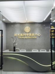 -时光海科学美肤中心
