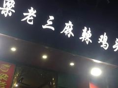 -梁老三麻辣鸡头总店