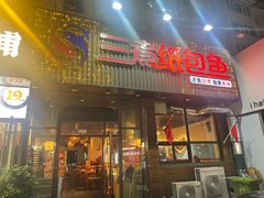 -三煮纸包鱼(青岛总店)