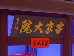 -客家大院·非遗赣南客家菜(郁孤台店)