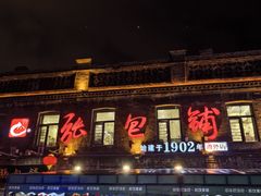 -张包铺(道外店)