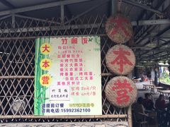-大本营竹筒饭