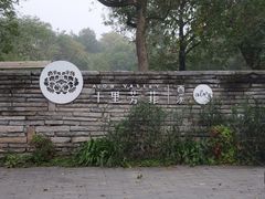 -烟水渔庄餐厅(西溪湿地店)