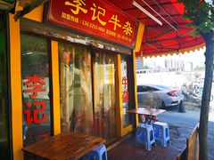 门面-李记牛杂店(建设一街店)