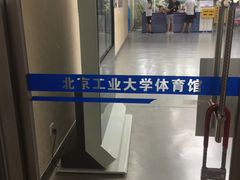 -北京工业大学-羽毛球馆