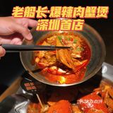 老船长·爆辣肉蟹煲深圳首店铺隆重开业！