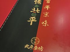 -北平食坊·烤鸭(黄寺大街店)