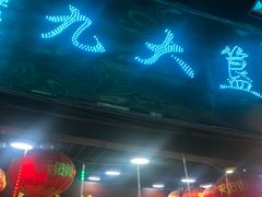 门面-九大簋家宴(北京路店)