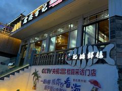 -北港方记海鲜楼·海景餐厅
