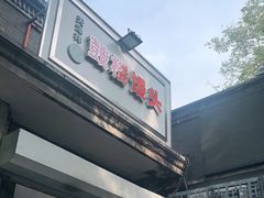 门面-天泽祥·鼓楼馒头(鼓楼店)