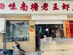 门面-回味南塘老王虾尾(总店)