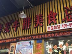 -黄祥发牛排美食(圣湖店)