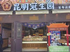-昆明冠生园·鲜花饼·面包蛋糕(老街店)