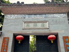 -佛山顺德香云纱园林酒店(清晖园店)