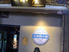-大冰的小屋(大理古城店)