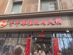 -子午路张记肉夹馍(翠华路店)