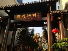 -顺德渔村·岭南一号